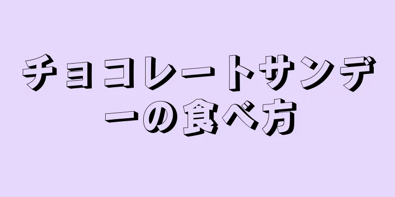 チョコレートサンデーの食べ方