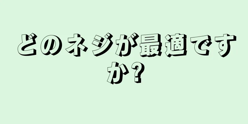 どのネジが最適ですか?