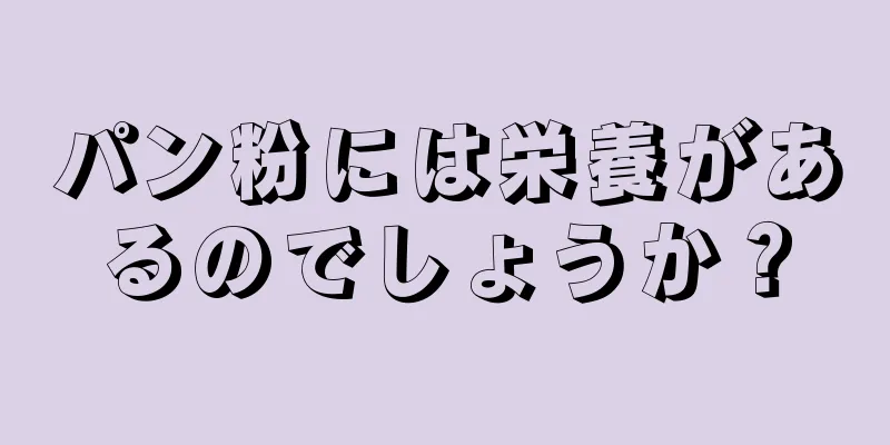 パン粉には栄養があるのでしょうか？