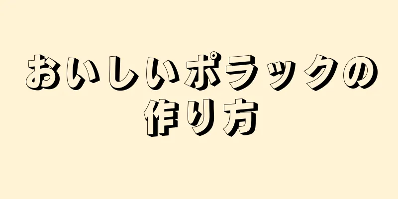 おいしいポラックの作り方