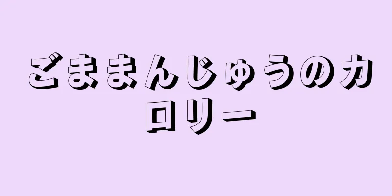 ごままんじゅうのカロリー