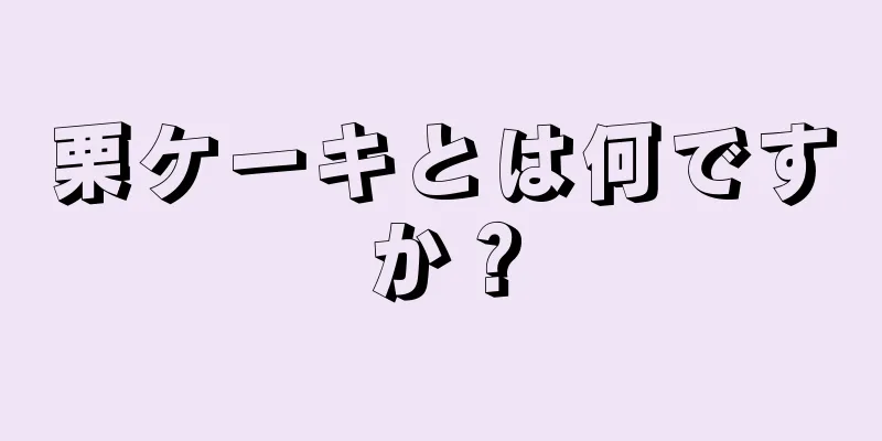 栗ケーキとは何ですか？