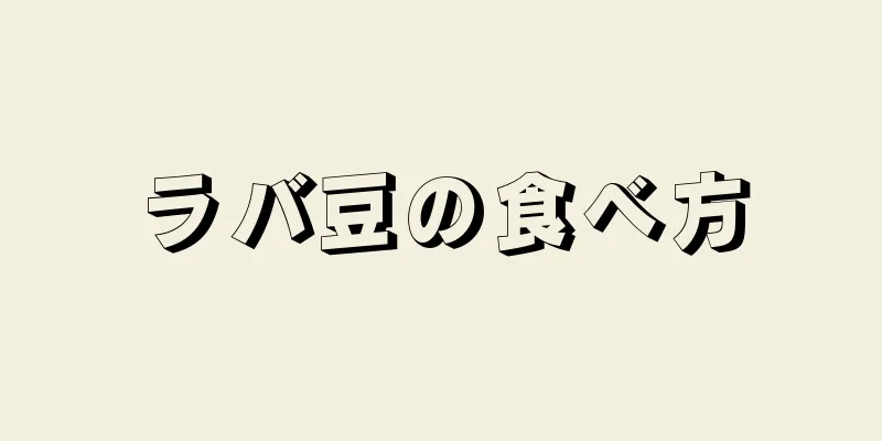 ラバ豆の食べ方