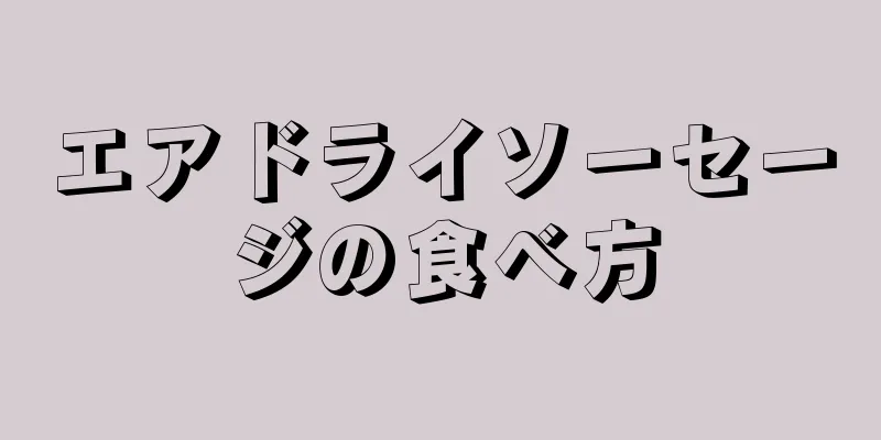 エアドライソーセージの食べ方