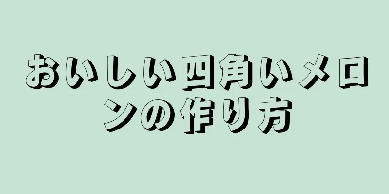 おいしい四角いメロンの作り方