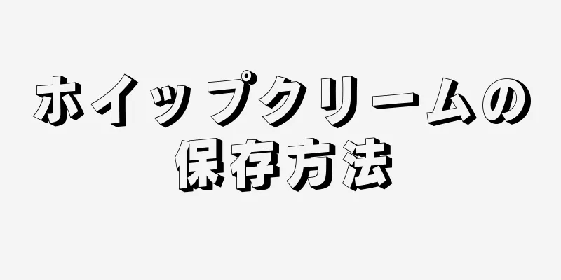 ホイップクリームの保存方法