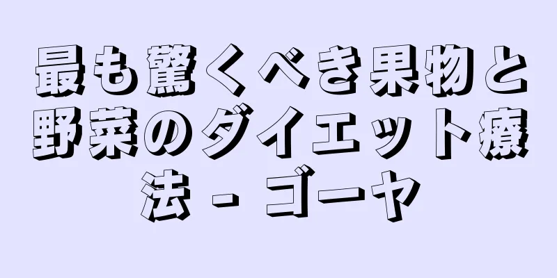 最も驚くべき果物と野菜のダイエット療法 - ゴーヤ