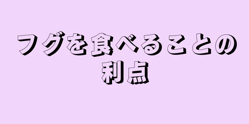 フグを食べることの利点