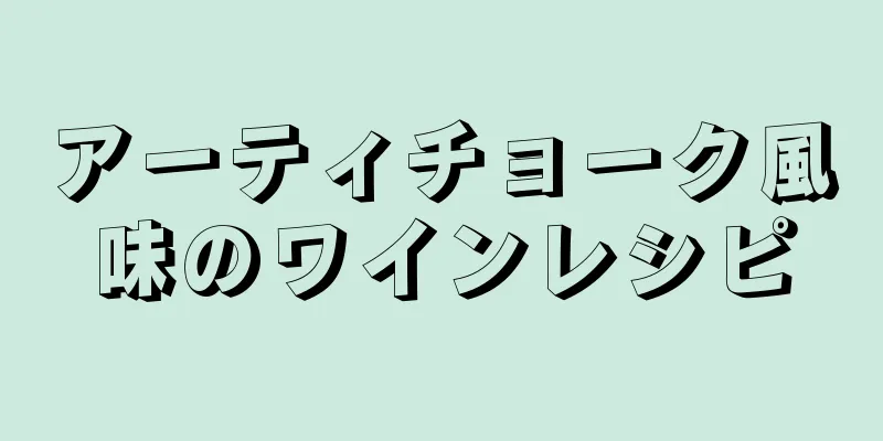 アーティチョーク風味のワインレシピ