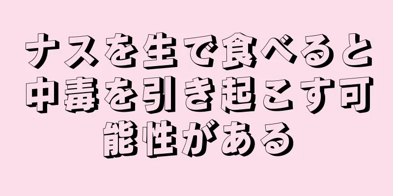 ナスを生で食べると中毒を引き起こす可能性がある