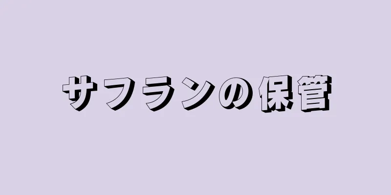 サフランの保管