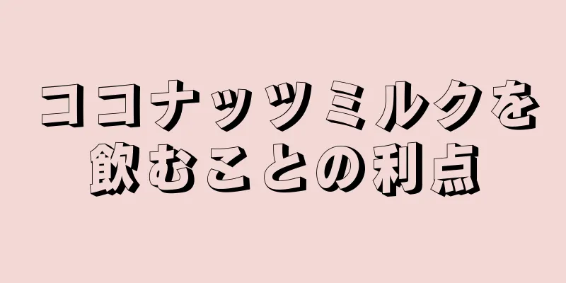 ココナッツミルクを飲むことの利点