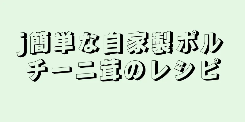 j簡単な自家製ポルチーニ茸のレシピ