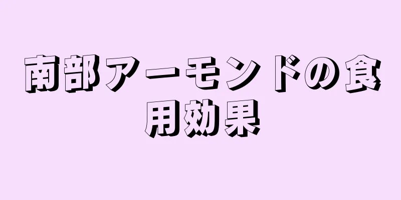 南部アーモンドの食用効果