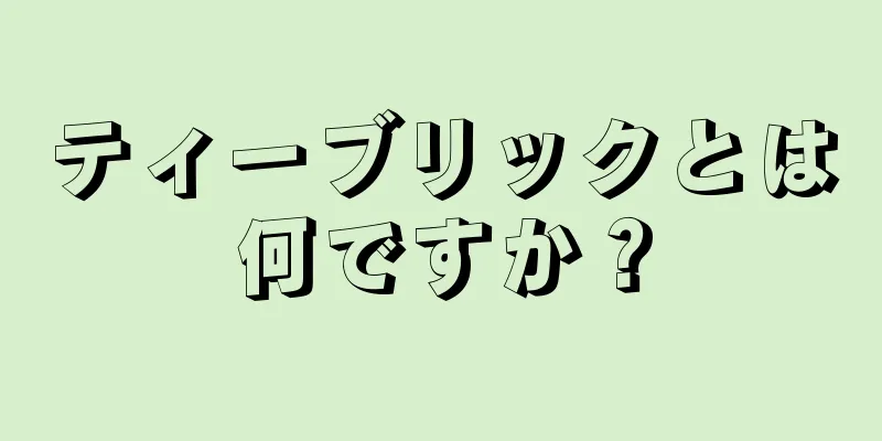 ティーブリックとは何ですか？