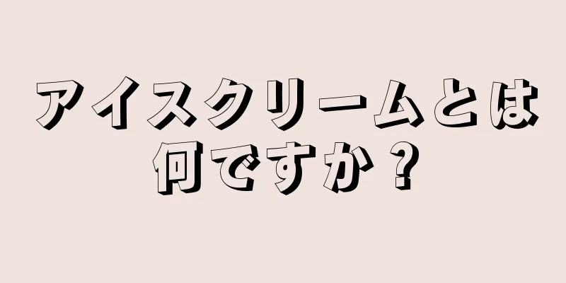 アイスクリームとは何ですか？