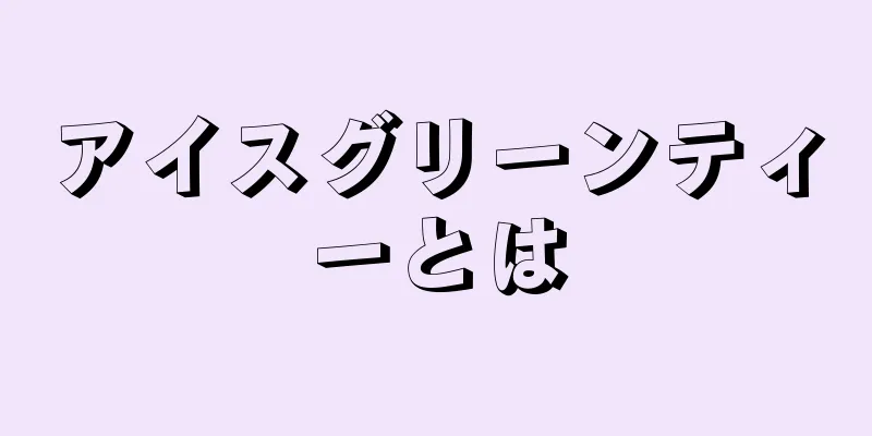 アイスグリーンティーとは