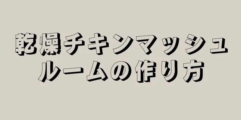 乾燥チキンマッシュルームの作り方