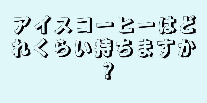 アイスコーヒーはどれくらい持ちますか？