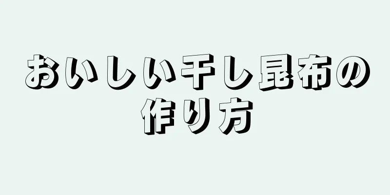 おいしい干し昆布の作り方