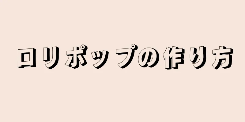 ロリポップの作り方