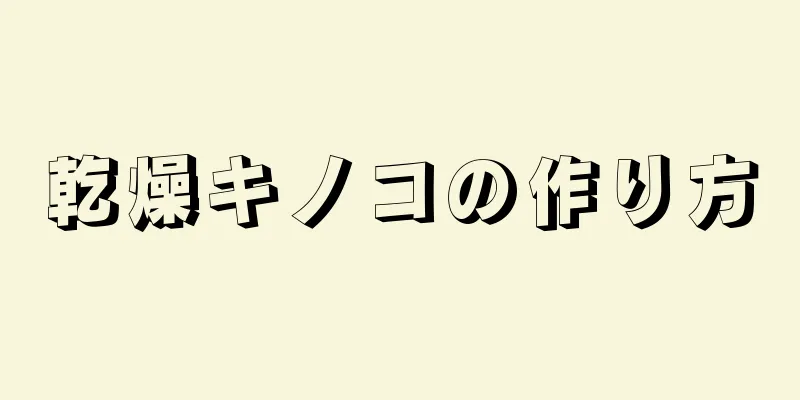 乾燥キノコの作り方