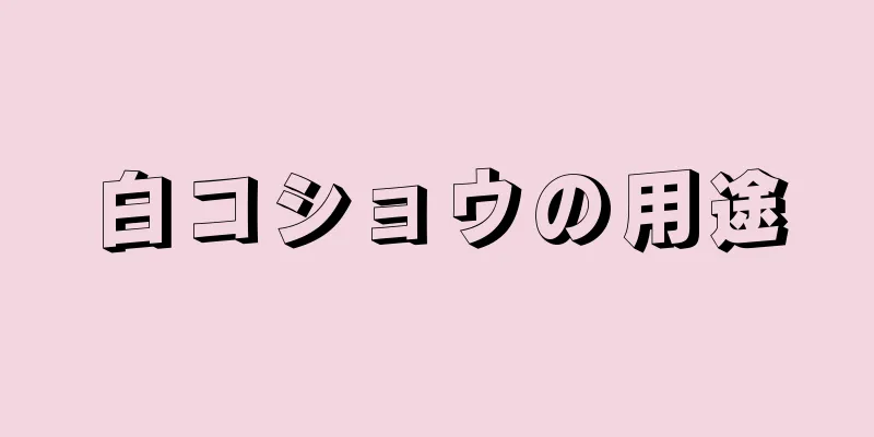 白コショウの用途