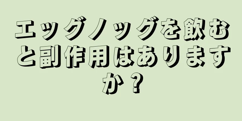 エッグノッグを飲むと副作用はありますか？