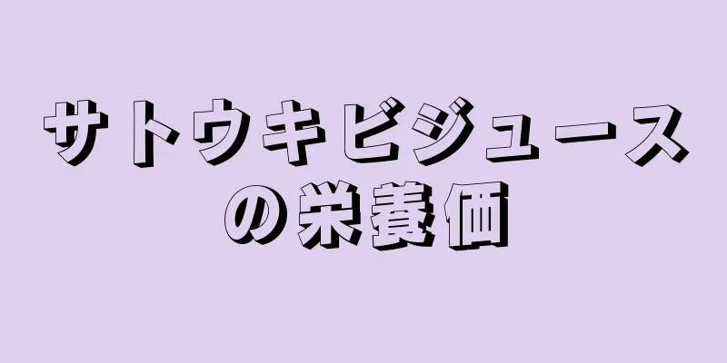 サトウキビジュースの栄養価