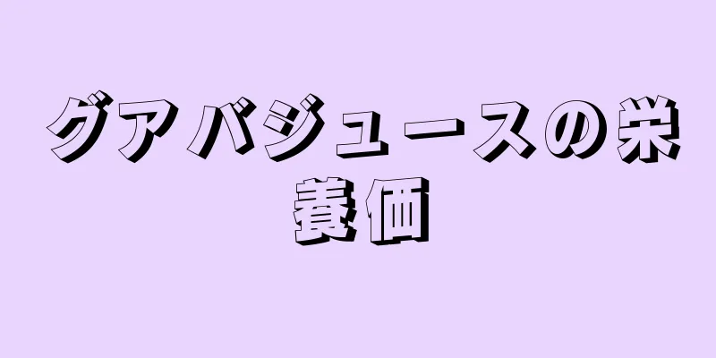 グアバジュースの栄養価