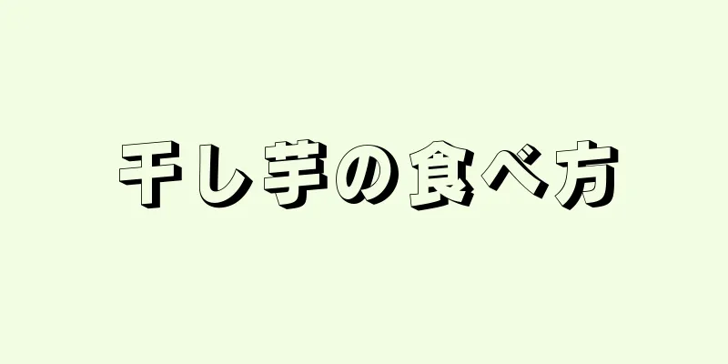 干し芋の食べ方