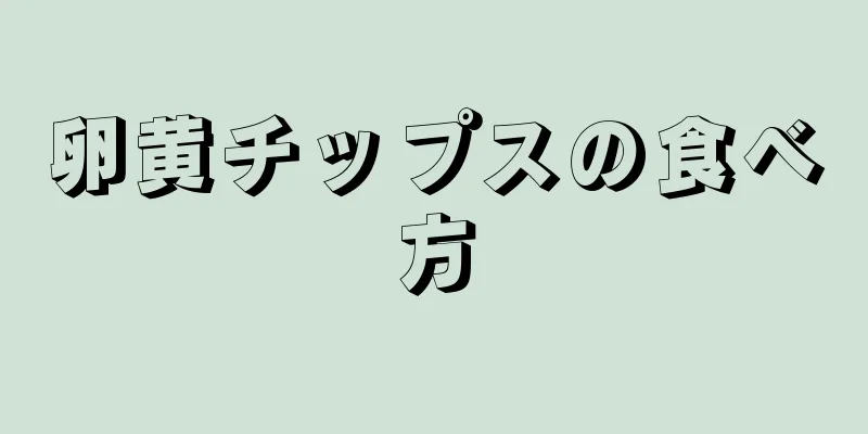 卵黄チップスの食べ方