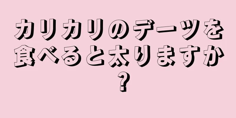 カリカリのデーツを食べると太りますか？