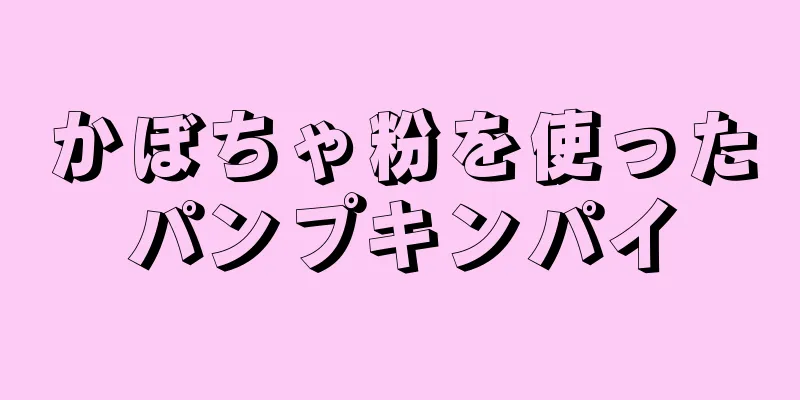 かぼちゃ粉を使ったパンプキンパイ