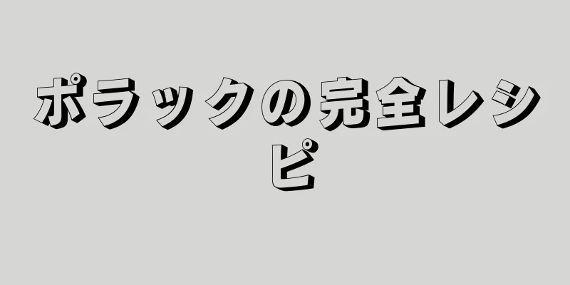 ポラックの完全レシピ