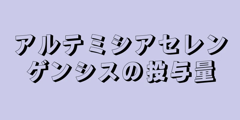 アルテミシアセレンゲンシスの投与量