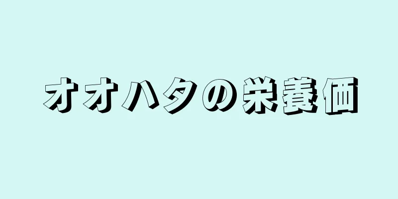 オオハタの栄養価