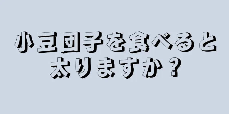 小豆団子を食べると太りますか？