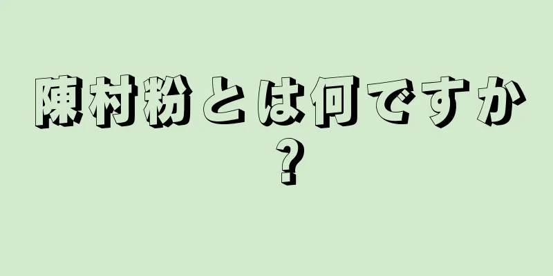 陳村粉とは何ですか？