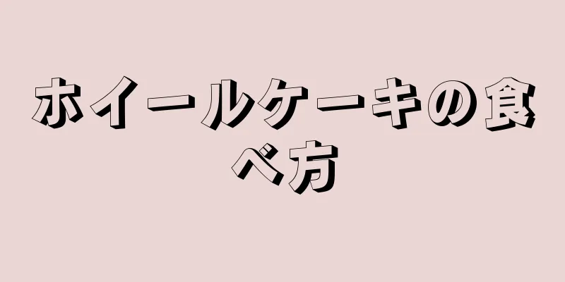 ホイールケーキの食べ方