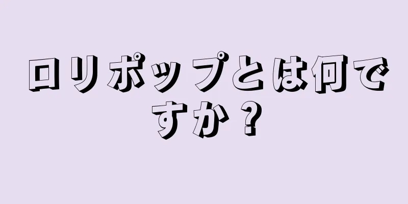 ロリポップとは何ですか？