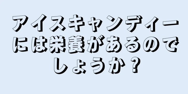 アイスキャンディーには栄養があるのでしょうか？