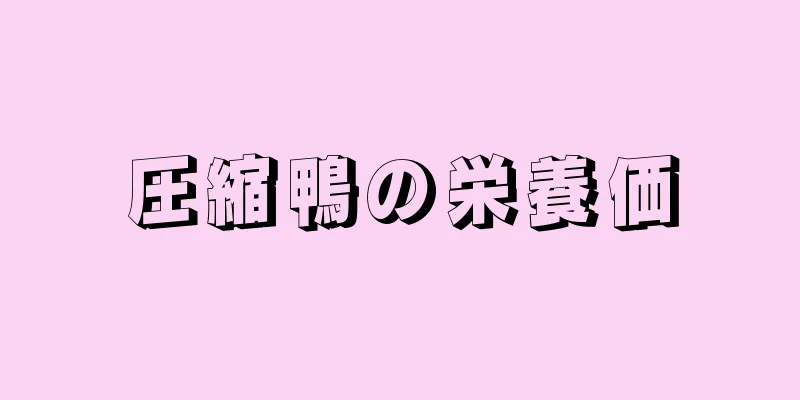 圧縮鴨の栄養価