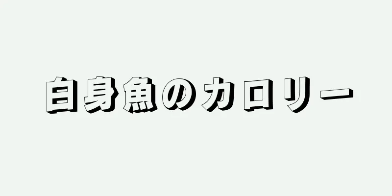 白身魚のカロリー