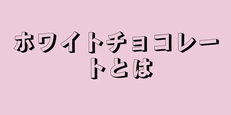 ホワイトチョコレートとは