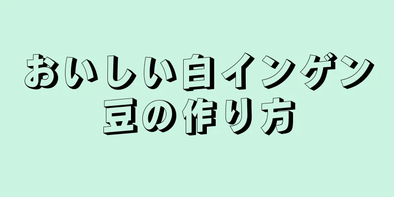 おいしい白インゲン豆の作り方