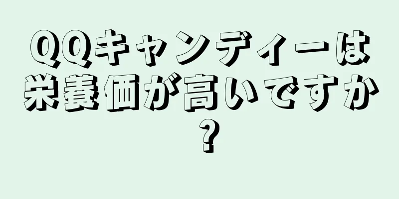 QQキャンディーは栄養価が高いですか？