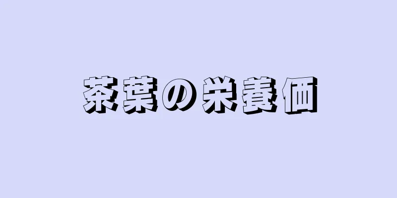 茶葉の栄養価