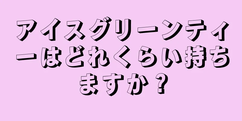 アイスグリーンティーはどれくらい持ちますか？