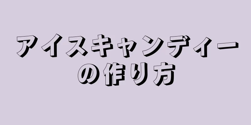 アイスキャンディーの作り方